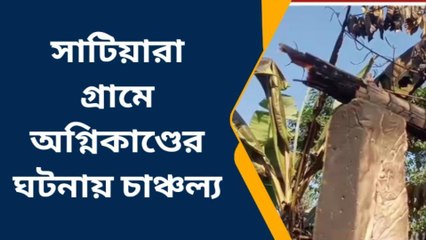 চাকুলিয়া: ভয়াবহ আগুন!গ্রামে অগ্নিকাণ্ডের ঘটনায় চাঞ্চল্য