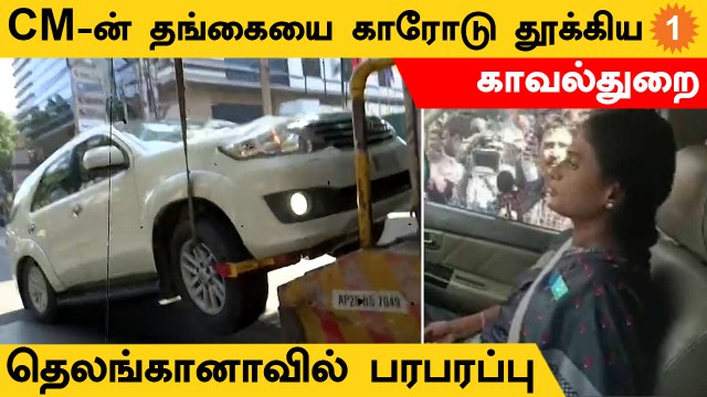 CM-ன் தங்கையை காரோடு தூக்கிய காவல்துறை... தெலங்கானாவில் பரபரப்பு