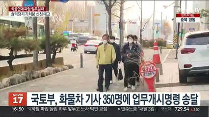 국토부, 화물차 기사 350명에 업무개시명령 송달