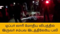 அரியலூர்: லாரி மோதி வடமாநிலத்தவர்கள் உயிரிழப்பு!