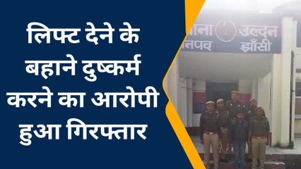 झांसी: लिफ्ट देकर लड़की से किया जबरदस्ती दुष्कर्म, ऐसे बनाया निशाना