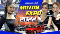 ประมวลภาพบรรยากาศและพริตตี้งาน Motor Expo 2022