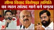 Maharashtra-Karnataka Dispute: सीमा विवाद पर बनी समिति का प्रमुख MP Mane को बनाया,Shinde ने दी बधाई