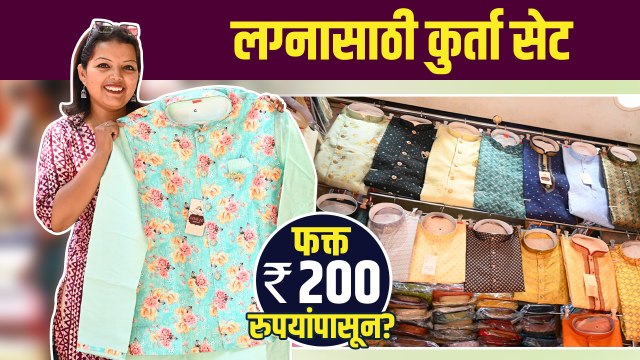 लग्नासाठी Traditional कुर्ता फक्त 200 रुपयांपासून? | Mens Kurta Collection | Traditional Kurta Haul
