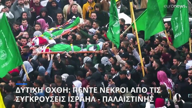 Δυτική Όχθη: Πέντε νεκροί από τις συγκρούσεις Ισραήλ - Παλαιστίνης