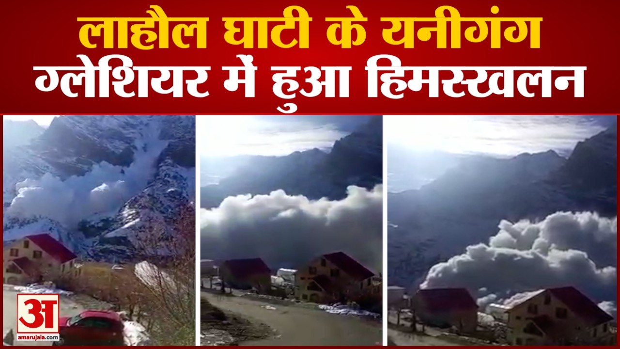 Lahaul Spiti : लाहौल घाटी के गोंदला गांव के सामने यनीगंग ग्लेशियर में हिमस्खलन, मची दहशत