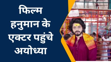 अयोध्या पहुंचे साउथ के सुपरस्टार, एक झलक के लिए प्रशसंको का उमड़ा हुजूम