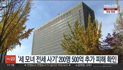 '세모녀 전세사기' 200명 500억 추가피해 확인