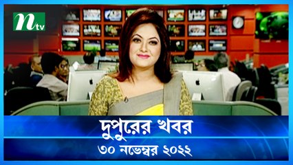 Dupurer Khobor | 30 November 2022 | NTV Latest News Update