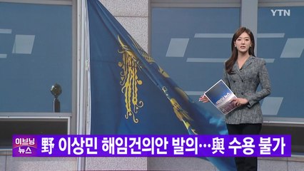 [YTN 실시간뉴스] 野 이상민 해임건의안 발의...與 수용 불가 / YTN