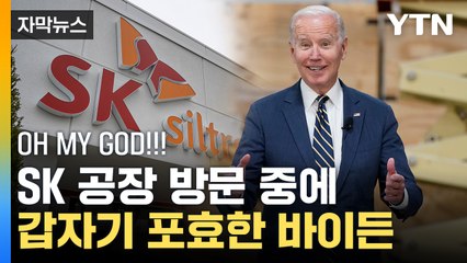 [자막뉴스] SK 공장 둘러보던 중 소리 지른 바이든...무슨 내용이길래 / YTN