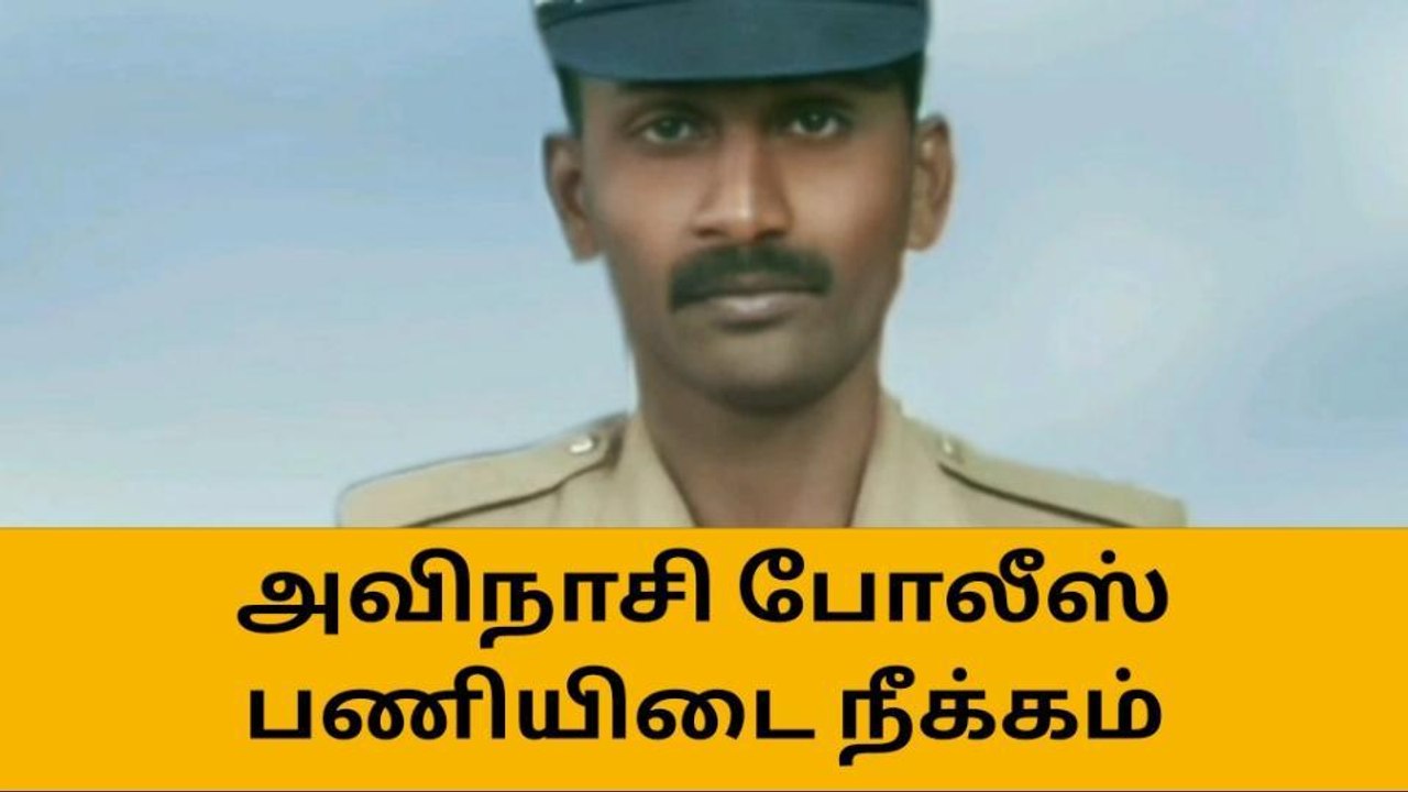 அவிநாசி: வன்கொடுமை சட்டத்தில் கைதான போலீஸ் பணியிடை நீக்கம்