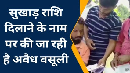 जमुई: सुखाड़ राशि दिलाने के नाम पर हो रही अवैध वसूली, वीडियो हुआ वायरल