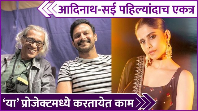 Adinath Kothare & Saie Tamhankar's New Web Show | आदिनाथ-सई पहिल्यांदाच एकत्र | Rajshri Marathi