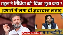 Bharat Jodo Yatra: Rahul Gandhi ने Jyotiraditya Scindia को बिका हुआ कहा! | Congress |वनइंडिया हिंदी