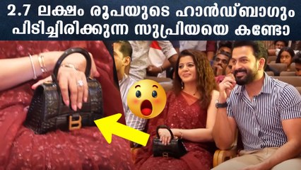 2.7 ലക്ഷം രൂപയുടെ ഹാൻഡ്ബാഗും പിടിച്ചിരിക്കുന്ന സുപ്രിയയെ കണ്ടോ