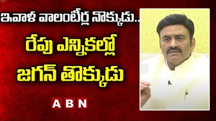 RRR on Volunteers Corruption_ ఇవాళ వాలంటీర్ల నొక్కుడు.. రేపు ఎన్నికల్లో జగన్ తొక్కుడు _ ABN Telugu