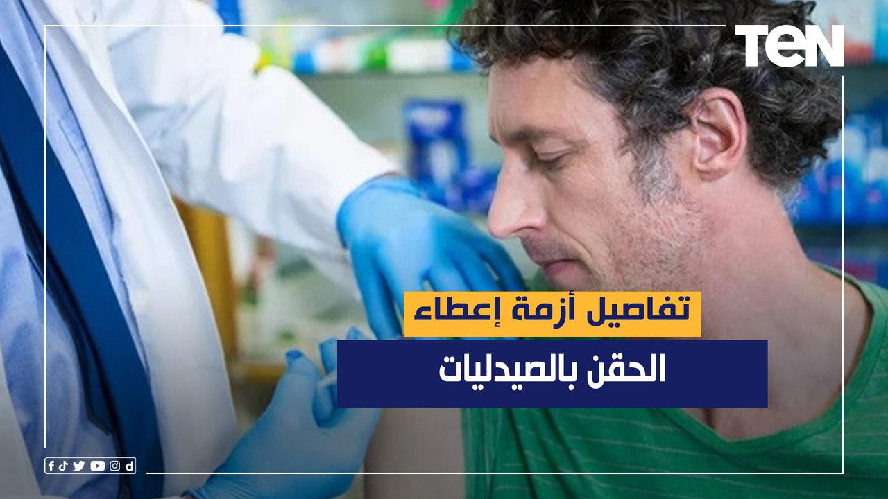 تفاصيل أزمة إعطاء الحقن بالصيدليات