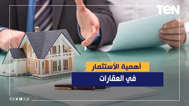 خبير أقتصادي يكشف أهمية الأستثمار في العقارات