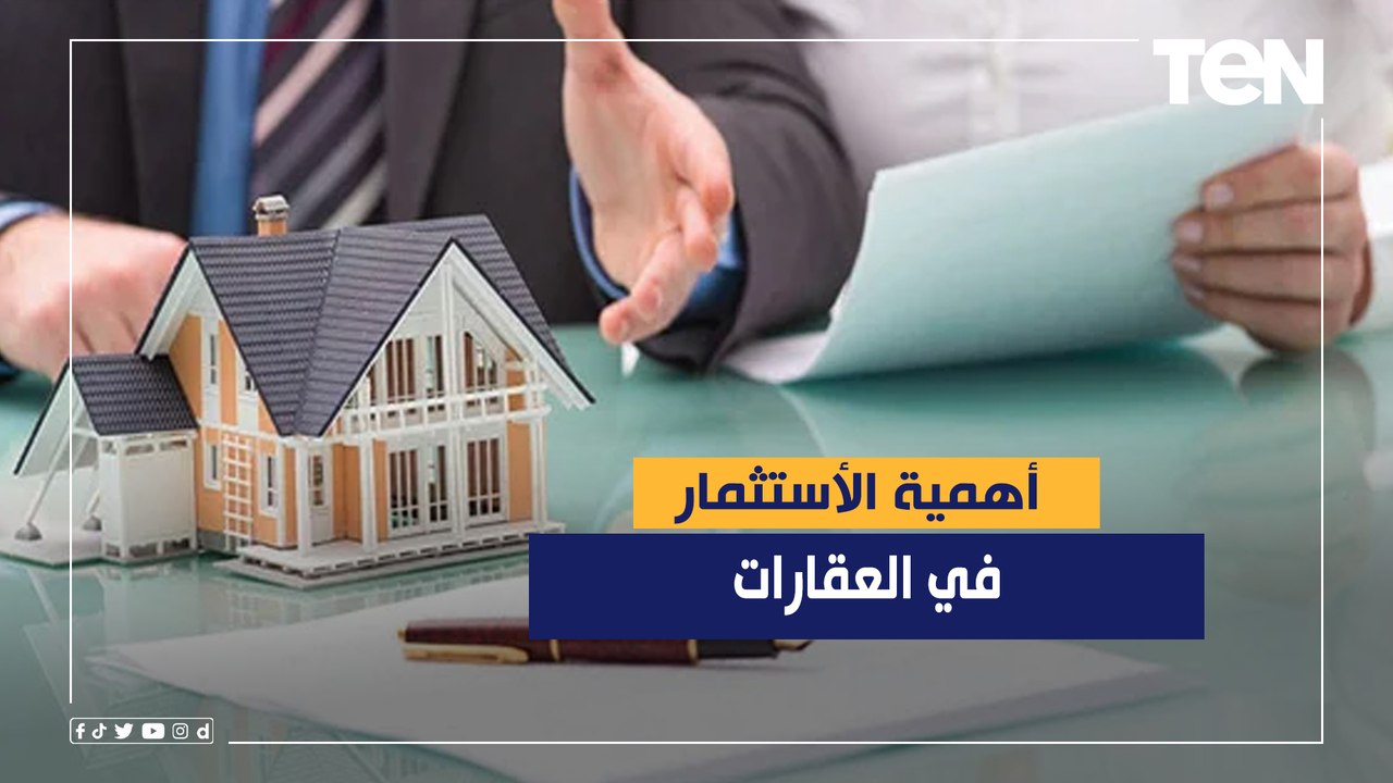 خبير أقتصادي يكشف أهمية الأستثمار في العقارات