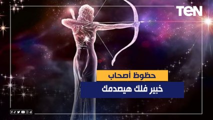 صريح وطيب .. خبير فلك يكشف حظوظ أصحاب برج القوس