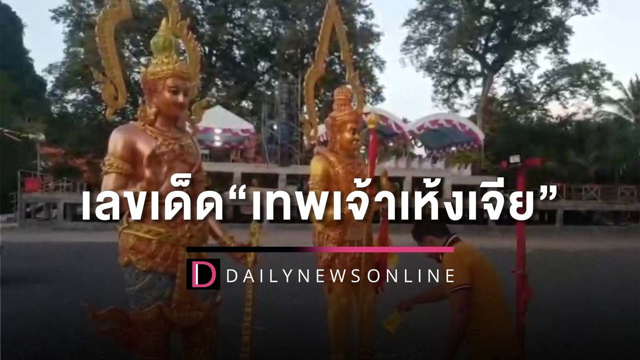 เลขเด็ด“เทพเจ้าเห้งเจีย”เข้าทรงหนุ่มเมืองคอนทำพ...