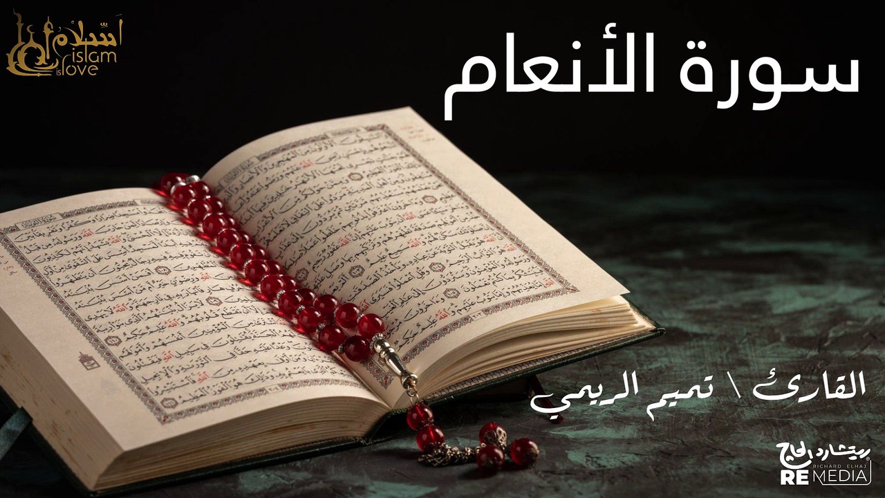 سورة الانعام - بصوت القارئ الشيخ / تميم الريمي - القرآن الكريم