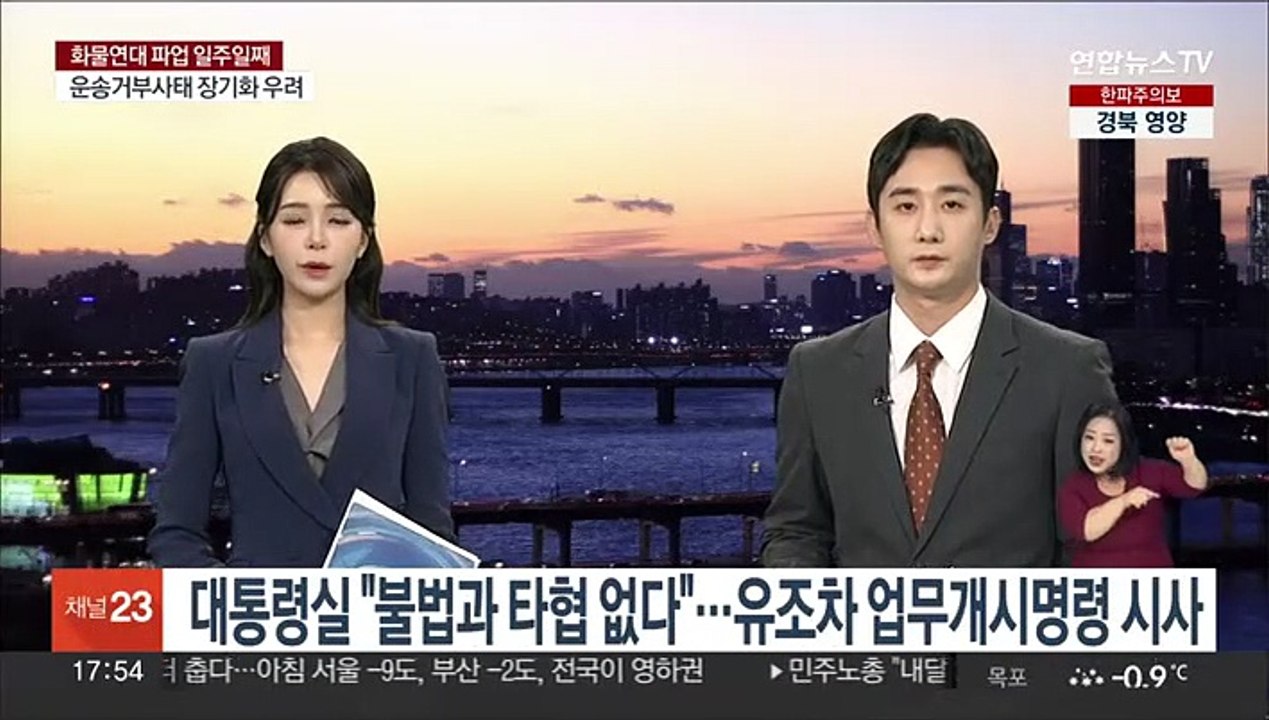 대통령실 "불법과 타협 없다"…유조차 업무개시명령 시사
