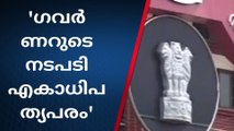 എറണാകുളം: ഗവർണറുടെ നടപടി എകാധിപത്യപരമെന്ന് പൊതുതാത്പര്യ ഹർജി