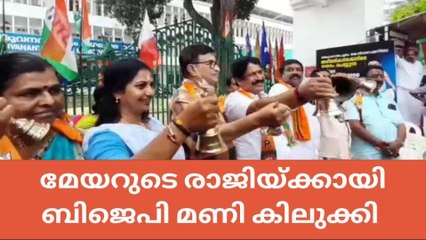 മേയറുടെ രാജിയ്ക്കായി മണി കിലുക്കി ബിജെപി
