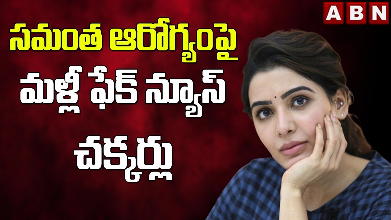 సమంత ఆరోగ్యంపై మళ్లీ ఫేక్ న్యూస్ చక్కర్లు || Samantha Health || ABN Telugu