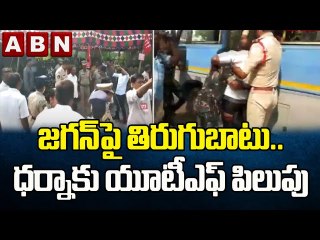 జగన్ పై తిరుగుబాటు ..ధర్నాకు యూటీఎఫ్ పిలుపు || Jagan || ABN Telugu