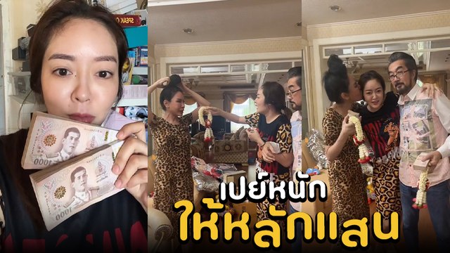 แก้มบุ๋ม ฉลองวันเกิด เปย์หนัก มอบพวงมาลัยพร้อมเงินสดหลักแสน ให้คนพิเศษ