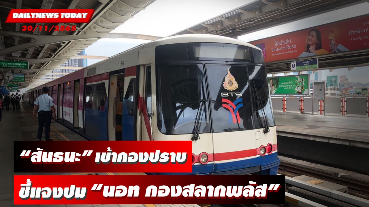 ปรับค่าโดยสารรถไฟฟ้า สายสุขุมวิท-สีลม  เริ่ม 1 ม.ค.66 | DAILYNEWSTODAY 30/11/65