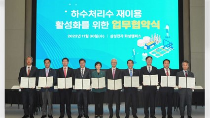 [기업] 삼성, 환경부·지자체와 하수처리수 재이용 MOU 체결 / YTN