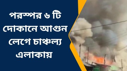 হাওড়া:পরপর জ্বলছে ছয়টি দোকান! চাঞ্চল্য এলাকায়, দেখুন ভিডিও