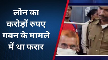 ब्रेकिंग न्यूज़: करोड़ों गबन के आरोपी पूर्व बैंक मैनेजर को पुलिस ने किया गिरफ्तार