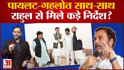 Rajasthan Congress Crisis: Sachin और गहलोत आए एक साथ, Rahul Gandhi से मिले कड़े निर्देश?