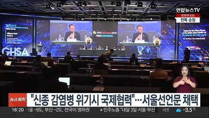 "신종 감염병 위기시 국제협력"…서울선언문 채택