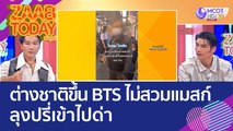 ต่างชาติขึ้น BTS 'ไม่สวมแมสก์' ลุงปรี่เข้าไปด่า เอาเชื้อโรคมาแพร่ที่ไทย! (30 พ.ย. 65) แซ่บทูเดย์