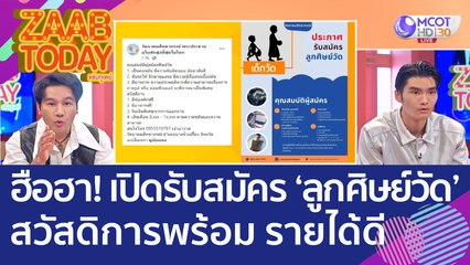 ฮือฮา! วัดชื่อดัง ฉะเชิงเทรา เปิดรับสมัคร 'ลูกศิษย์วัด' สวัสดิการพร้อม รายได้ดี (30 พ.ย. 65) แซ่บทูเดย์
