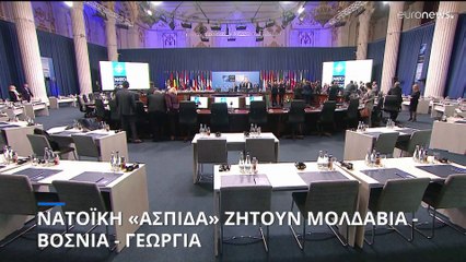 Νατοϊκή «ασπίδα» ζητούν Μολδαβία, Βοσνία και Γεωργία