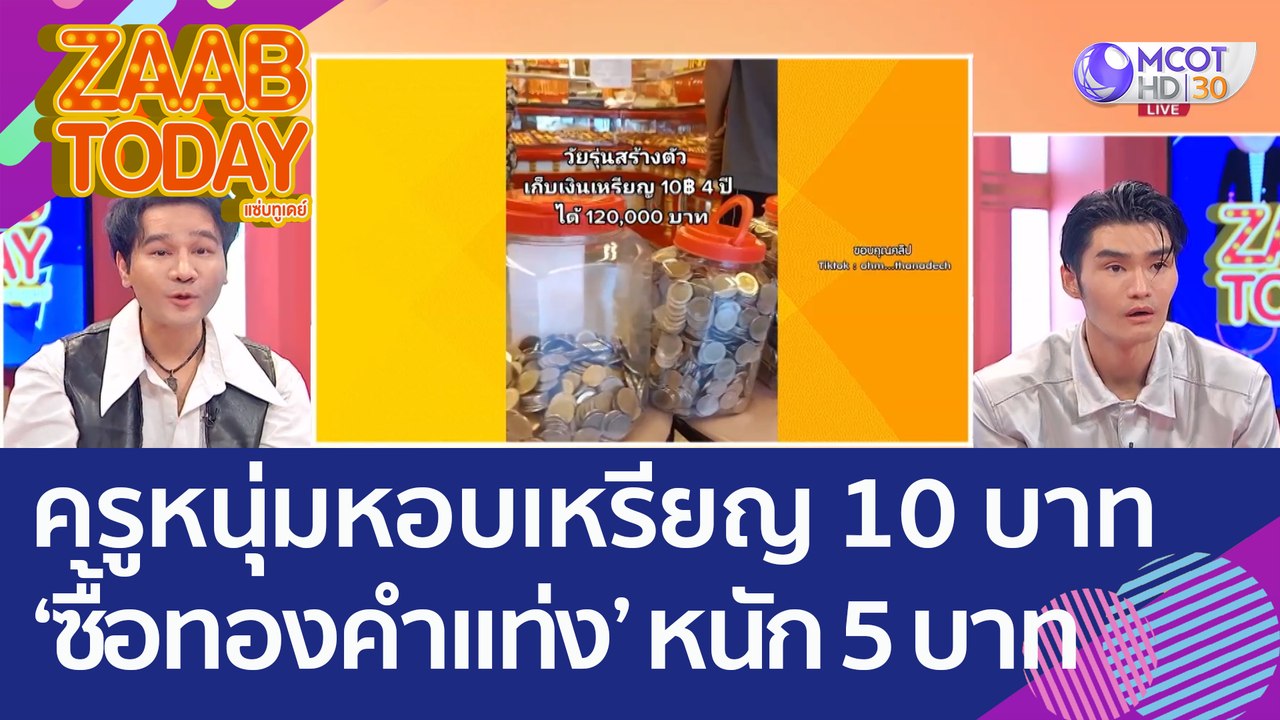 ครูหนุ่มหอบเหรียญ 10 บาท ที่เก็บมา 4 ปี 'ซื้อทอ...