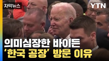 [자막뉴스] '한국공장' 방문한 바이든, 의미심장한 한마디 / YTN