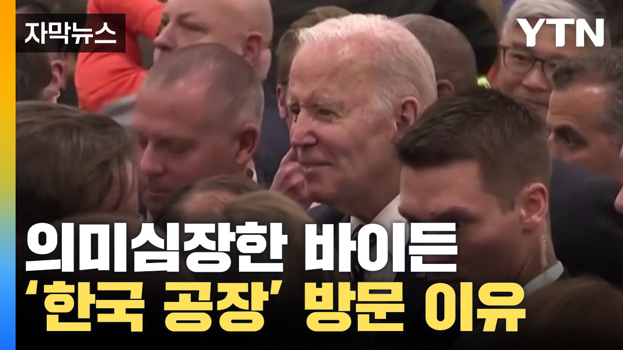 [자막뉴스] '한국공장' 방문한 바이든, 의미심장한 한마디 / YTN