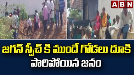 జగన్ స్పీచ్ కి ముందే గోడలు దూకి పారిపోయిన జనం | Big Shock To Jagan | ABN Telugu