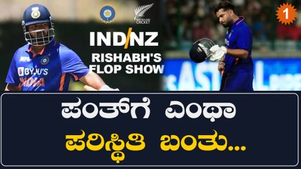 Rishab Pant ಕಳಪೆ ಫಾರ್ಮ್‌ನಿಂದ‌ ಕಂಗೆಟ್ಟಿರೋದ್ರ ಜೊತೆ  ಟ್ರೋಲರ್ಸ್ ಕೊಡ್ತಿರೋ ಕಾಟ ಅಷ್ಟಿಷ್ಟಲ್ಲ | *Cricket
