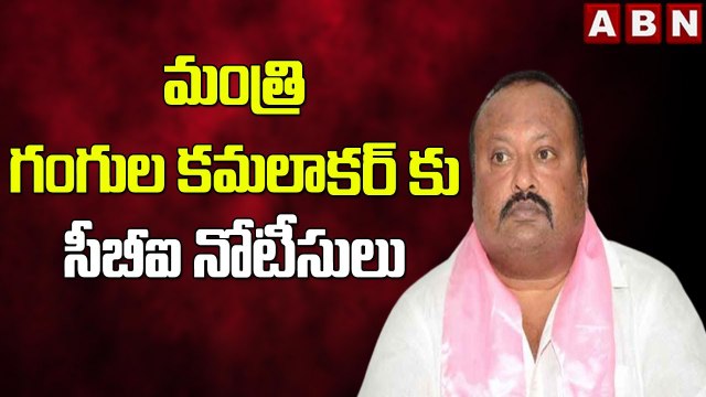 BIG Shock To TRS Leaders : మంత్రి గంగుల కమలాకర్ కు సీబీఐ నోటీసులు | ABN Telugu