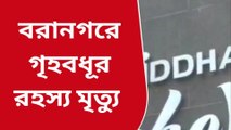 কলকাতা: বরাহনগরের অভিজাত আবাসনে ১৯ তলা থেকে পড়ে বধূর রহস্যমৃত্যু