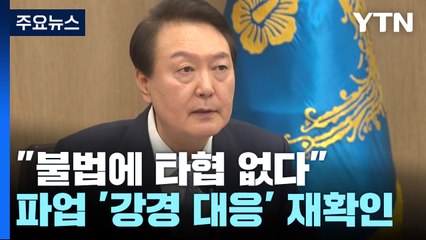 대통령실 "불법에 타협 없다"...복귀 거부에 다양한 대응책 검토 / YTN